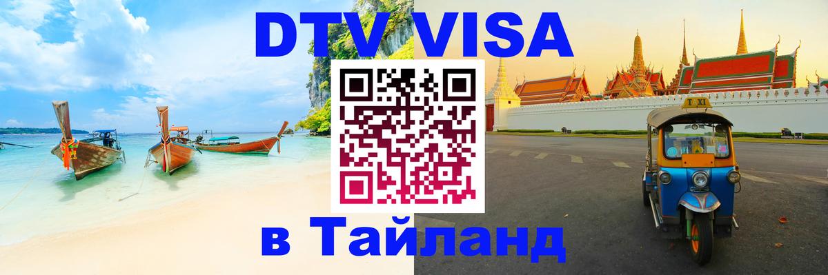 Visa в Таиланд 