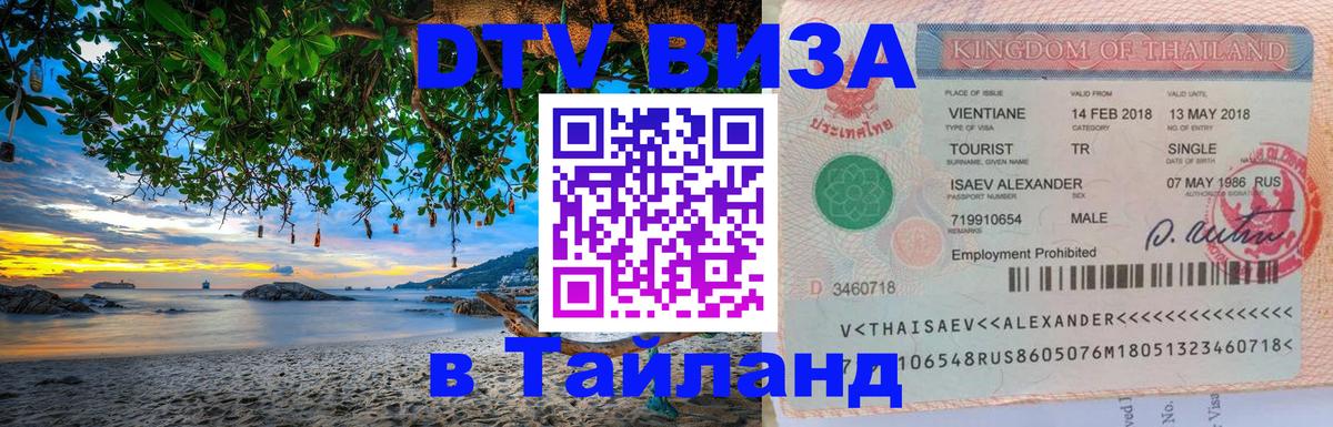 ДТВ VISA Тайланд для фрилансеров Ташкент 